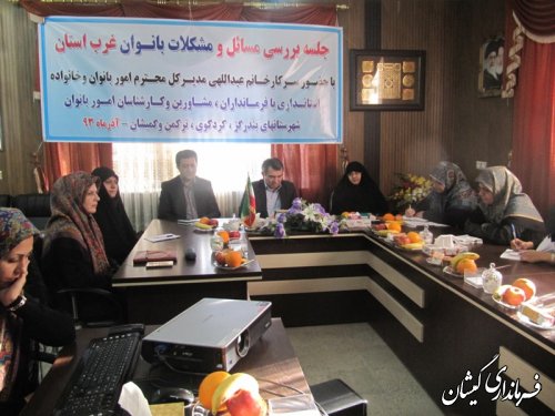جلسه بررسی مسائل ومشکلات بانوان شهرستانهای غرب استان در گمیشان