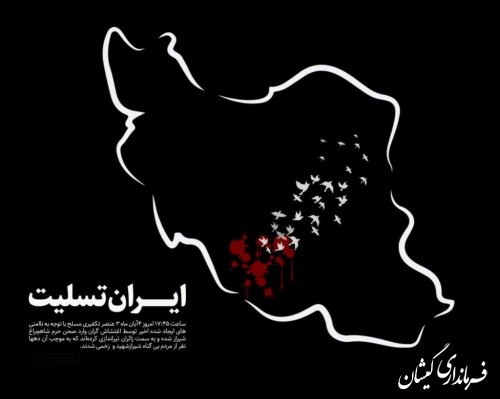 پیام تسلیت فرماندار گمیشان در پی حادثه تروریستی شیراز