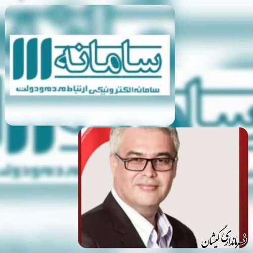 برنامه حضور فرماندار گمیشان درمرکز سامد استان