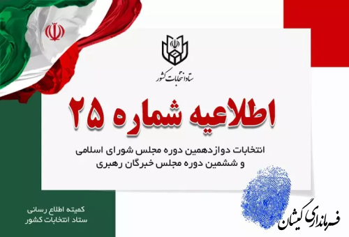 اطلاعیه شماره ۲۵ ستاد انتخابات کشور خطاب به جوانان برومند ایران اسلامی