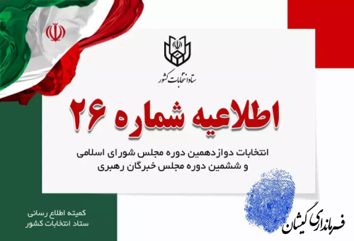 اطلاعیه شماره ۲۶ ستاد انتخابات کشور در مورد ملاک تشخیص واجدان شرایط رای